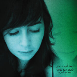 Luna Abu Nassar – I’ll Tell You [أحكيلِك] [ספר לך]