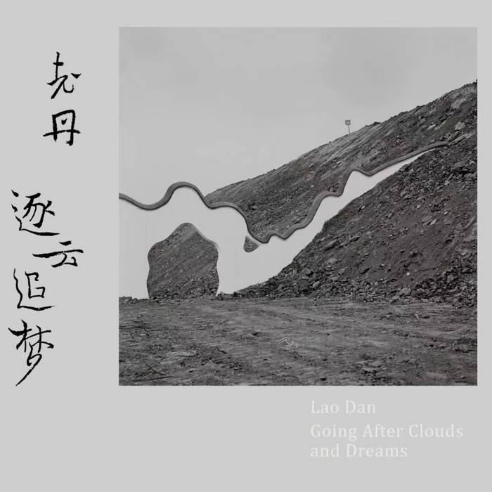Lao Dan (老丹) – 逐雲追夢 Going After Clouds and Dreams