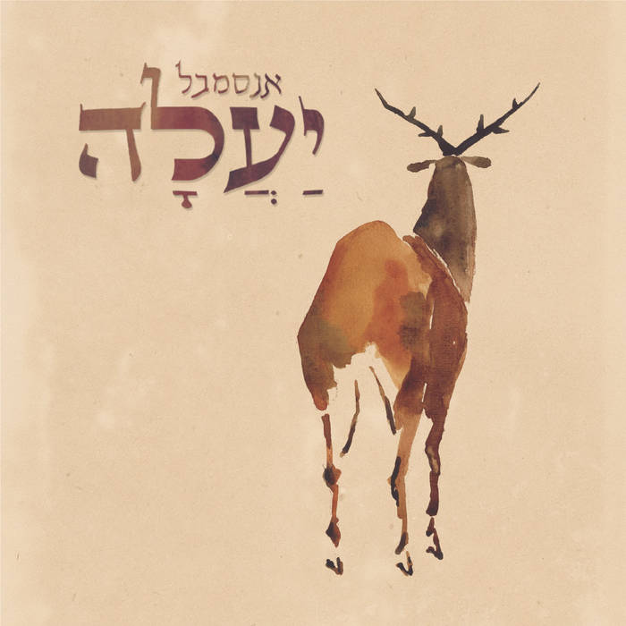 Ya’ala Ensemble (אנסמבל יעלה) – Ya’ala (יעלה)