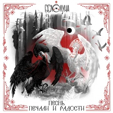 Белолуна (White Moon) – Песнь печали и радости