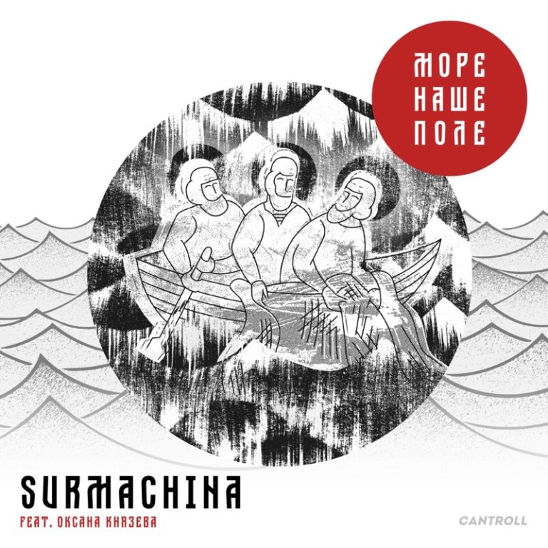 Surmachina – Море Наше Поле