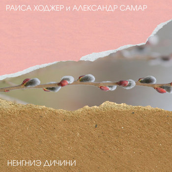 Raisa Alekseevna Khodjer and Alexander Innokentievich Samar (Раиса Алексеевна Ходжер и Александр Иннокентьевич Самар) – Ненгниэ дичини